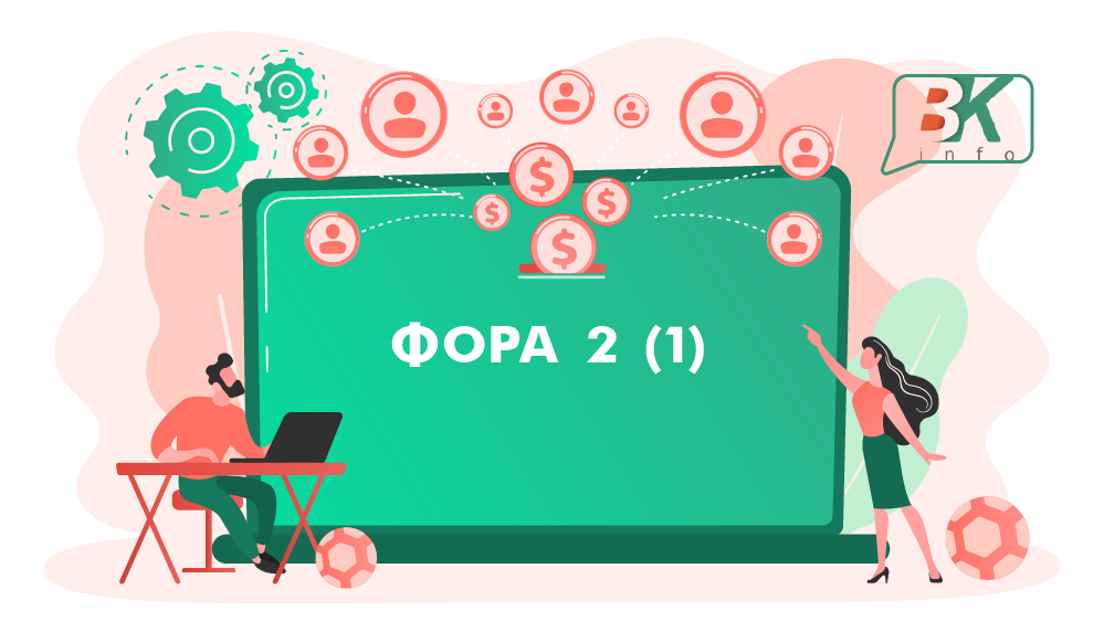 Фора 2 (1)