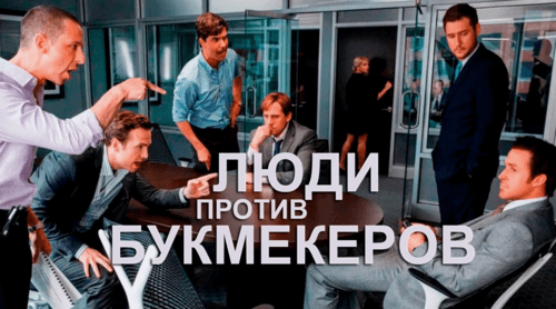 Реакция букмекеров