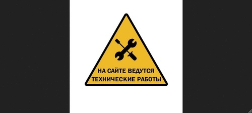 Технические работы на сайте